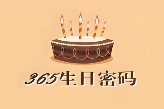 生日密码：解锁你的命运之谜